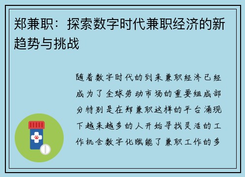 郑兼职：探索数字时代兼职经济的新趋势与挑战