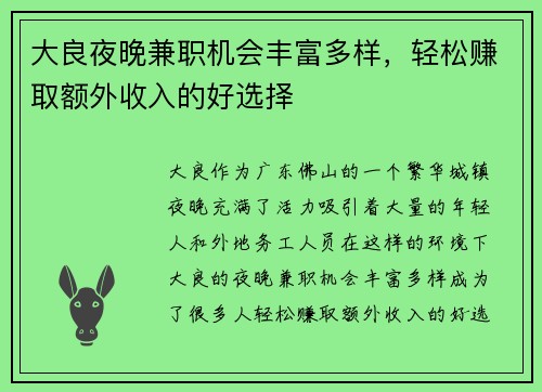 大良夜晚兼职机会丰富多样，轻松赚取额外收入的好选择
