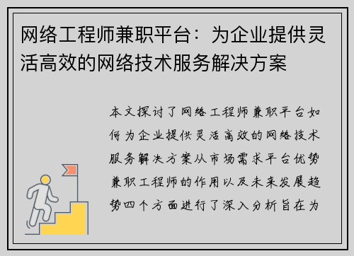 网络工程师兼职平台：为企业提供灵活高效的网络技术服务解决方案