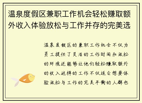 温泉度假区兼职工作机会轻松赚取额外收入体验放松与工作并存的完美选择
