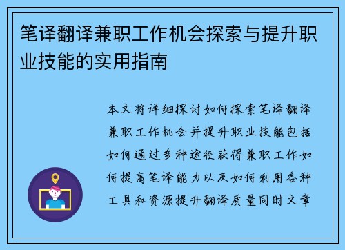 笔译翻译兼职工作机会探索与提升职业技能的实用指南
