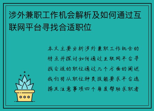 涉外兼职工作机会解析及如何通过互联网平台寻找合适职位
