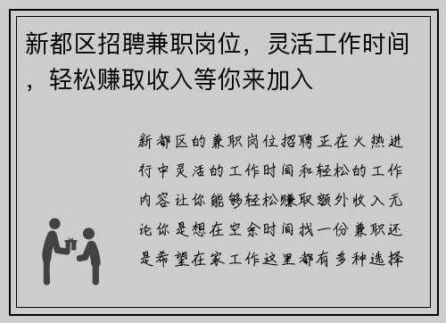新都区招聘兼职岗位，灵活工作时间，轻松赚取收入等你来加入
