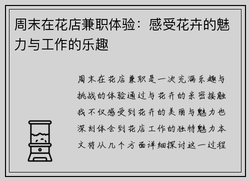周末在花店兼职体验：感受花卉的魅力与工作的乐趣