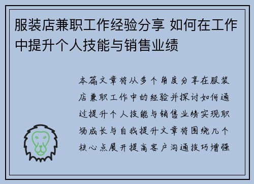 服装店兼职工作经验分享 如何在工作中提升个人技能与销售业绩