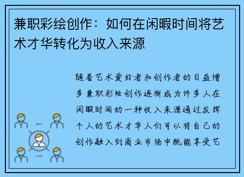兼职彩绘创作：如何在闲暇时间将艺术才华转化为收入来源