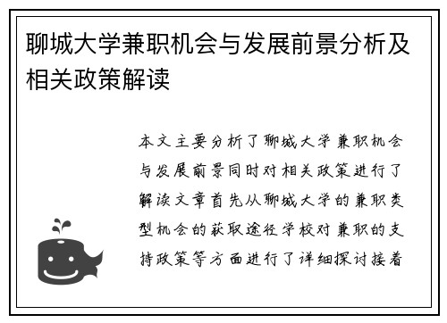 聊城大学兼职机会与发展前景分析及相关政策解读