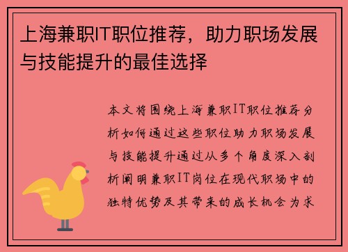 上海兼职IT职位推荐，助力职场发展与技能提升的最佳选择
