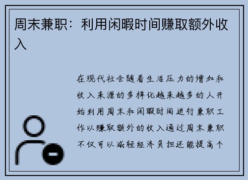 周末兼职：利用闲暇时间赚取额外收入