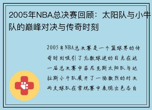 2005年NBA总决赛回顾：太阳队与小牛队的巅峰对决与传奇时刻