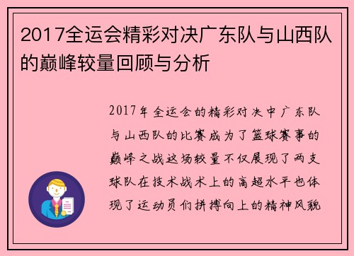 2017全运会精彩对决广东队与山西队的巅峰较量回顾与分析