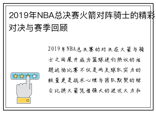 2019年NBA总决赛火箭对阵骑士的精彩对决与赛季回顾