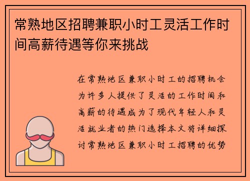 常熟地区招聘兼职小时工灵活工作时间高薪待遇等你来挑战