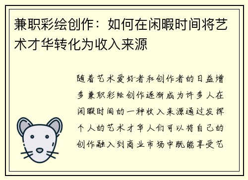 兼职彩绘创作：如何在闲暇时间将艺术才华转化为收入来源