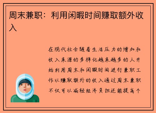 周末兼职：利用闲暇时间赚取额外收入
