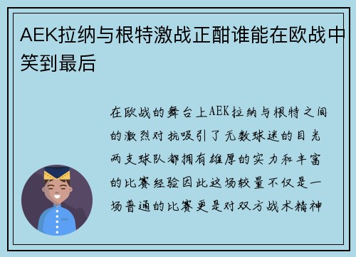 AEK拉纳与根特激战正酣谁能在欧战中笑到最后