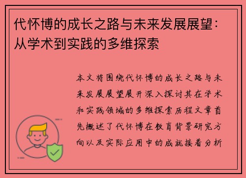 代怀博的成长之路与未来发展展望：从学术到实践的多维探索