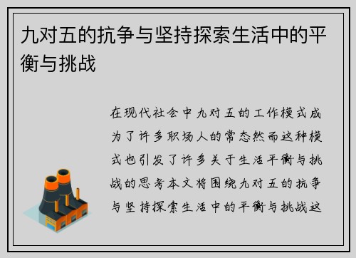 九对五的抗争与坚持探索生活中的平衡与挑战