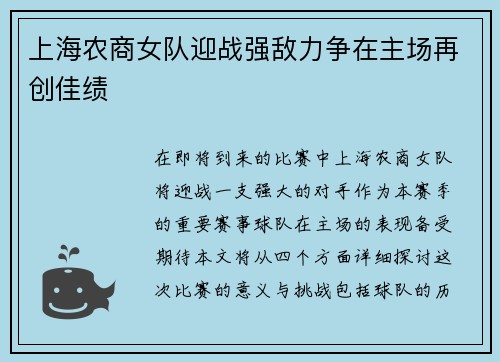 上海农商女队迎战强敌力争在主场再创佳绩