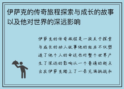 伊萨克的传奇旅程探索与成长的故事以及他对世界的深远影响