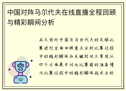 中国对阵马尔代夫在线直播全程回顾与精彩瞬间分析