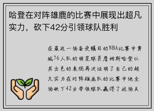 哈登在对阵雄鹿的比赛中展现出超凡实力，砍下42分引领球队胜利