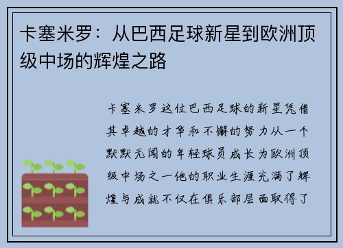 卡塞米罗：从巴西足球新星到欧洲顶级中场的辉煌之路