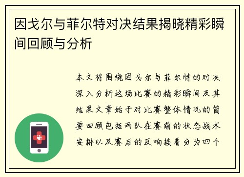 因戈尔与菲尔特对决结果揭晓精彩瞬间回顾与分析