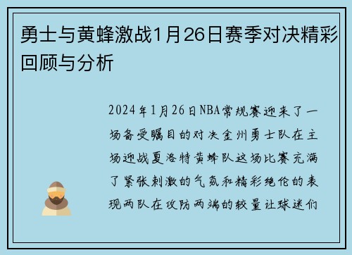 勇士与黄蜂激战1月26日赛季对决精彩回顾与分析