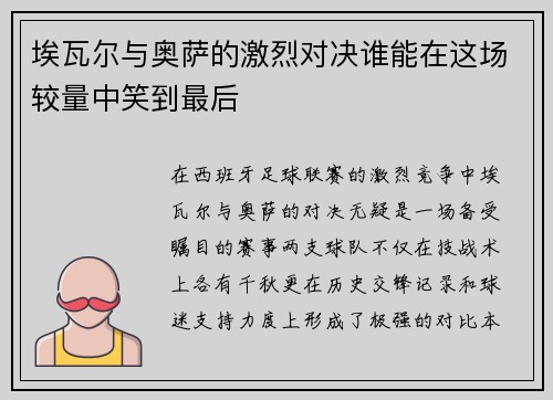 埃瓦尔与奥萨的激烈对决谁能在这场较量中笑到最后