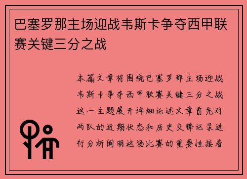 巴塞罗那主场迎战韦斯卡争夺西甲联赛关键三分之战