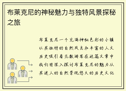 布莱克尼的神秘魅力与独特风景探秘之旅