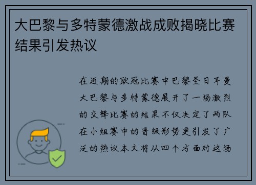 大巴黎与多特蒙德激战成败揭晓比赛结果引发热议