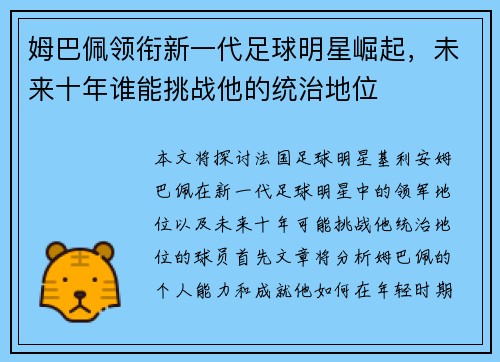 姆巴佩领衔新一代足球明星崛起，未来十年谁能挑战他的统治地位