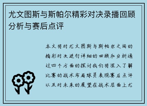 尤文图斯与斯帕尔精彩对决录播回顾分析与赛后点评
