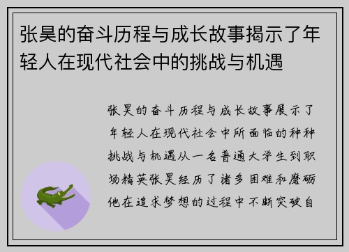 张昊的奋斗历程与成长故事揭示了年轻人在现代社会中的挑战与机遇