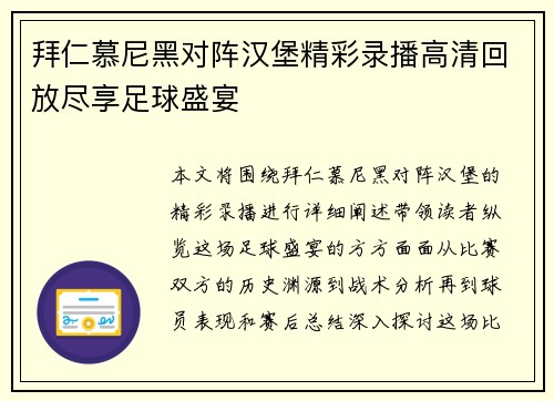 拜仁慕尼黑对阵汉堡精彩录播高清回放尽享足球盛宴