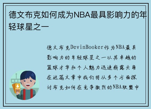 德文布克如何成为NBA最具影响力的年轻球星之一
