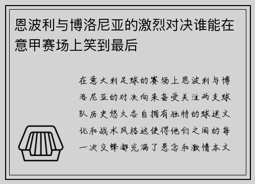 恩波利与博洛尼亚的激烈对决谁能在意甲赛场上笑到最后