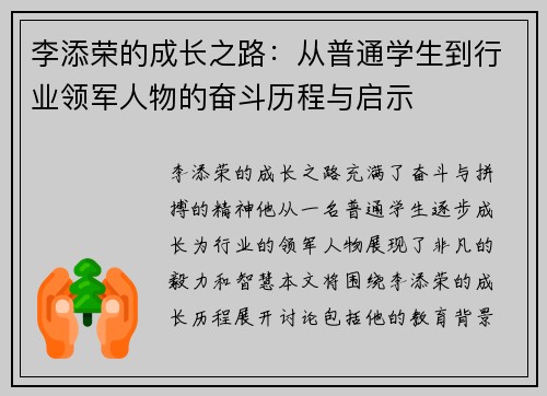 李添荣的成长之路：从普通学生到行业领军人物的奋斗历程与启示