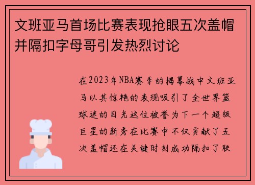 文班亚马首场比赛表现抢眼五次盖帽并隔扣字母哥引发热烈讨论