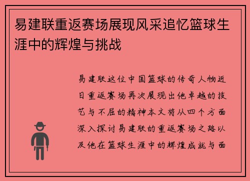易建联重返赛场展现风采追忆篮球生涯中的辉煌与挑战