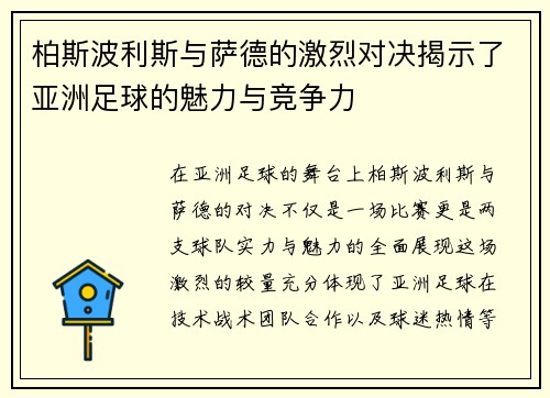 柏斯波利斯与萨德的激烈对决揭示了亚洲足球的魅力与竞争力