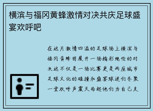 横滨与福冈黄蜂激情对决共庆足球盛宴欢呼吧