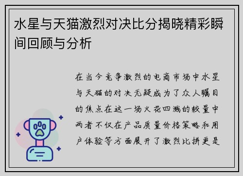 水星与天猫激烈对决比分揭晓精彩瞬间回顾与分析