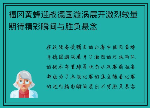 福冈黄蜂迎战德国漩涡展开激烈较量期待精彩瞬间与胜负悬念
