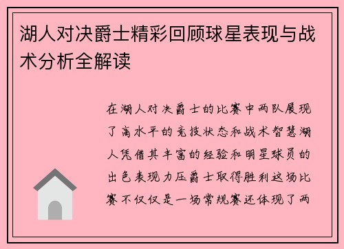 湖人对决爵士精彩回顾球星表现与战术分析全解读