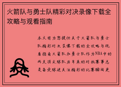 火箭队与勇士队精彩对决录像下载全攻略与观看指南
