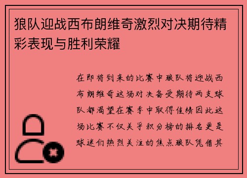 狼队迎战西布朗维奇激烈对决期待精彩表现与胜利荣耀