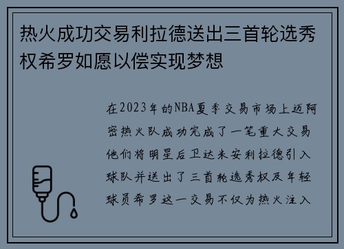 热火成功交易利拉德送出三首轮选秀权希罗如愿以偿实现梦想